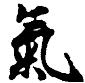 Reiki Symbol KI - Gendai Reiki Ho